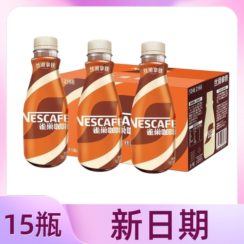26年4月产】新货雀巢咖啡268ml*15瓶丝滑拿铁摩卡榛果美式饮料