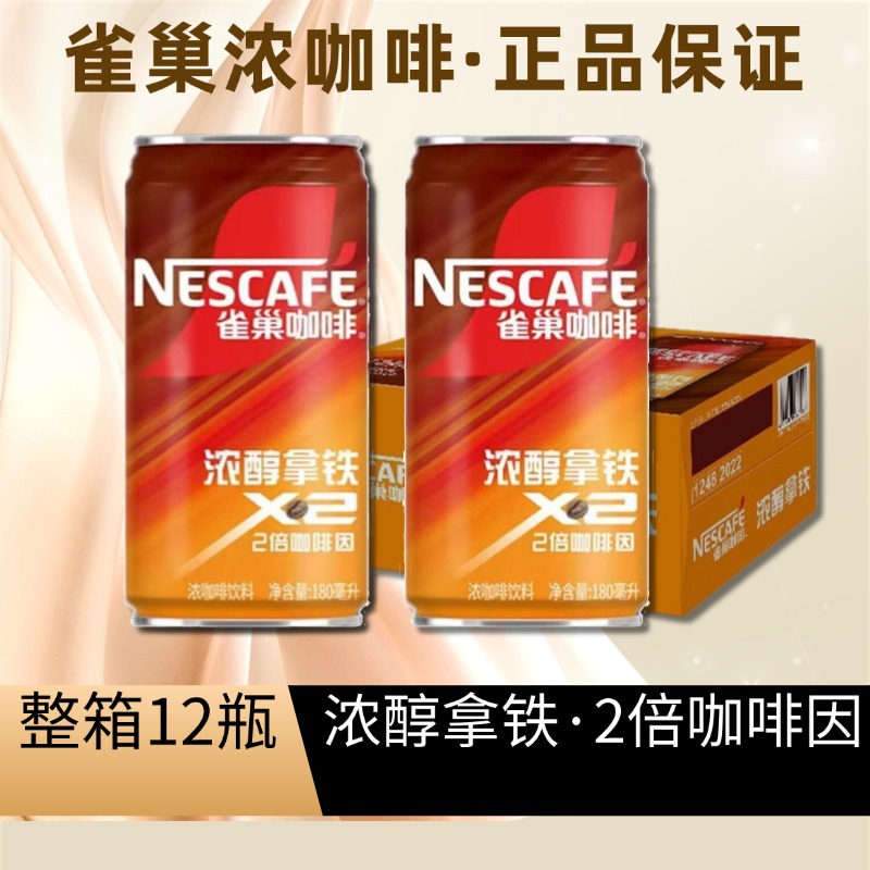 8月产雀巢咖啡饮料浓醇拿铁180ml2倍咖啡因整箱12罐原醇香滑210ml