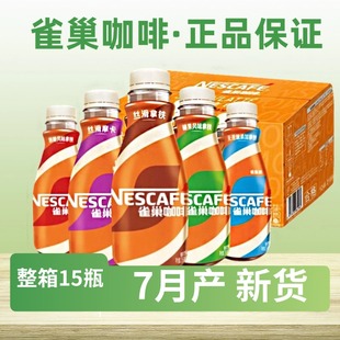 饮料 15瓶即饮丝滑拿铁摩卡榛果美式 7月产 新货雀巢咖啡268ml