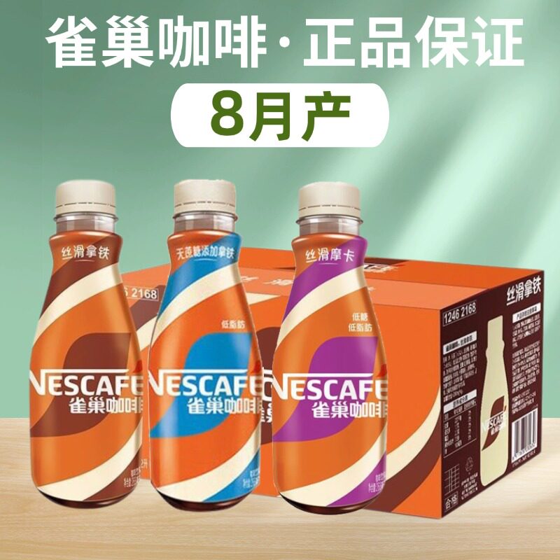 26年8月产】整箱雀巢咖啡268ml*15瓶即饮丝滑拿铁摩卡榛果饮料