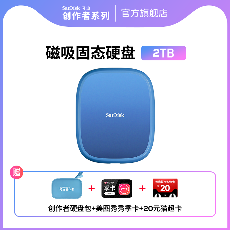 SanDisk闪迪创作者2TB磁吸固定移动固态硬盘PSSD手机外接大容量