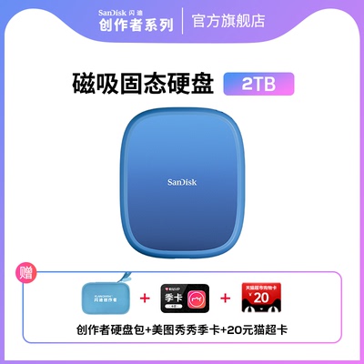 SanDisk闪迪创作者2TB磁吸固定移动固态硬盘PSSD手机外接大容量