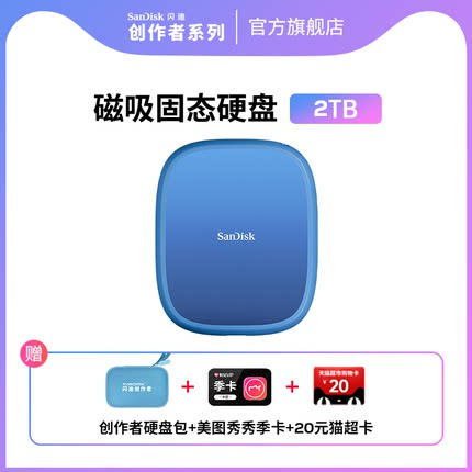 SanDisk闪迪创作者2TB磁吸固定移动固态硬盘PSSD手机外接大容量