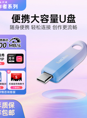 闪迪创作者官方u盘256GB可伸缩Type-C小巧便携大容量优盘USB3.2