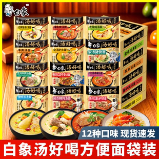 白象汤好喝方便面袋装老母鸡汤西红柿牛腩汤面速食面泡面夜宵整箱