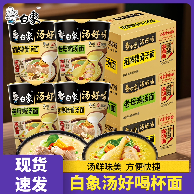 白象汤好喝方便面杯装78g*6