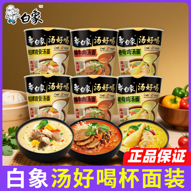 白象汤好喝杯面方便面猪骨鸡汤桶面泡面拉面夜宵多口味早餐下午茶图片