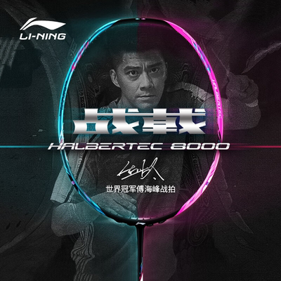 李宁羽毛球拍战戟8000傅海峰全碳素控制型攻防兼备高端专业单拍