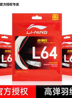李宁羽毛球线L64官方正品高弹性羽拍线耐打音脆比赛训练国产新款