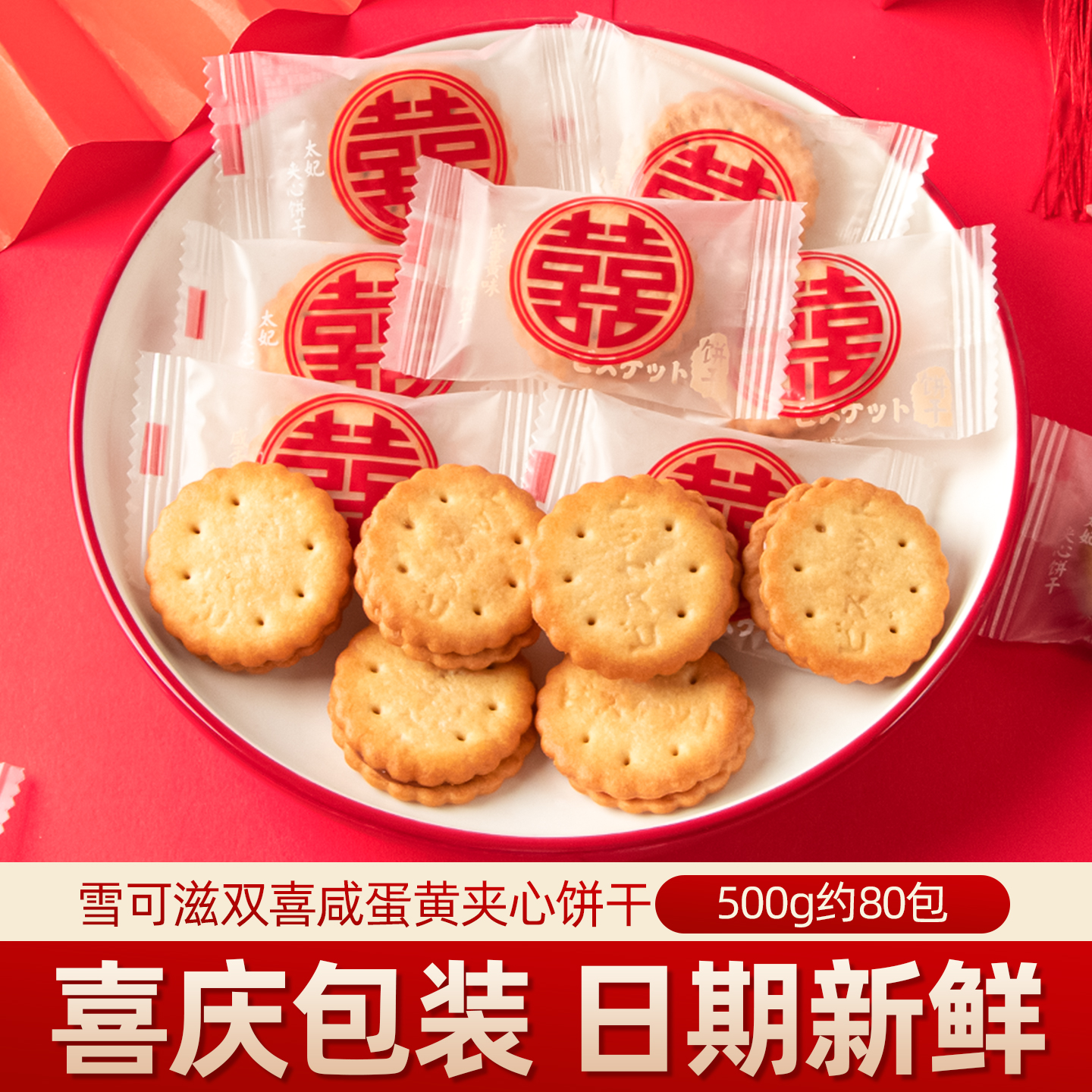 彩虹日记咸蛋黄味焦糖夹心喜庆饼干散装500g结婚喜饼喜字包装婚礼