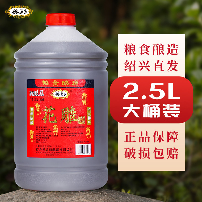 美彫绍兴特产黄酒五年陈酿2.5L桶装干型元红酒炒菜料酒花雕酒老酒,酒类,传统黄酒,淘宝优惠券,粉丝福利购,淘宝优惠卷