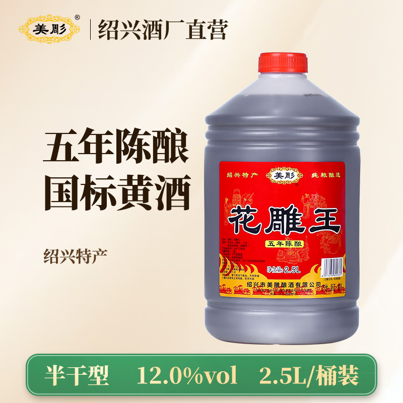 美彫绍兴特产黄酒五年陈花雕王2.5L桶装半干型加饭花雕酒炒菜料酒