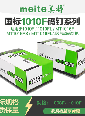 美特 1010F码钉 码钉钉子1010f 1008f手动码钉 码钉钉子1008f码钉