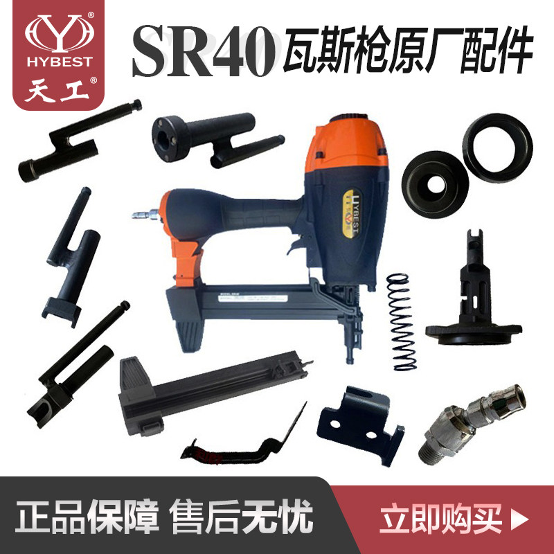 弘愿气动瓦斯钢钉枪SR40原装配件枪针 枪嘴平衡阀压簧气缸密封垫图片