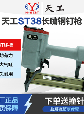 天工钢钉枪ST38长嘴排钉枪木工打钉枪装修线槽混凝土边龙骨气钉枪
