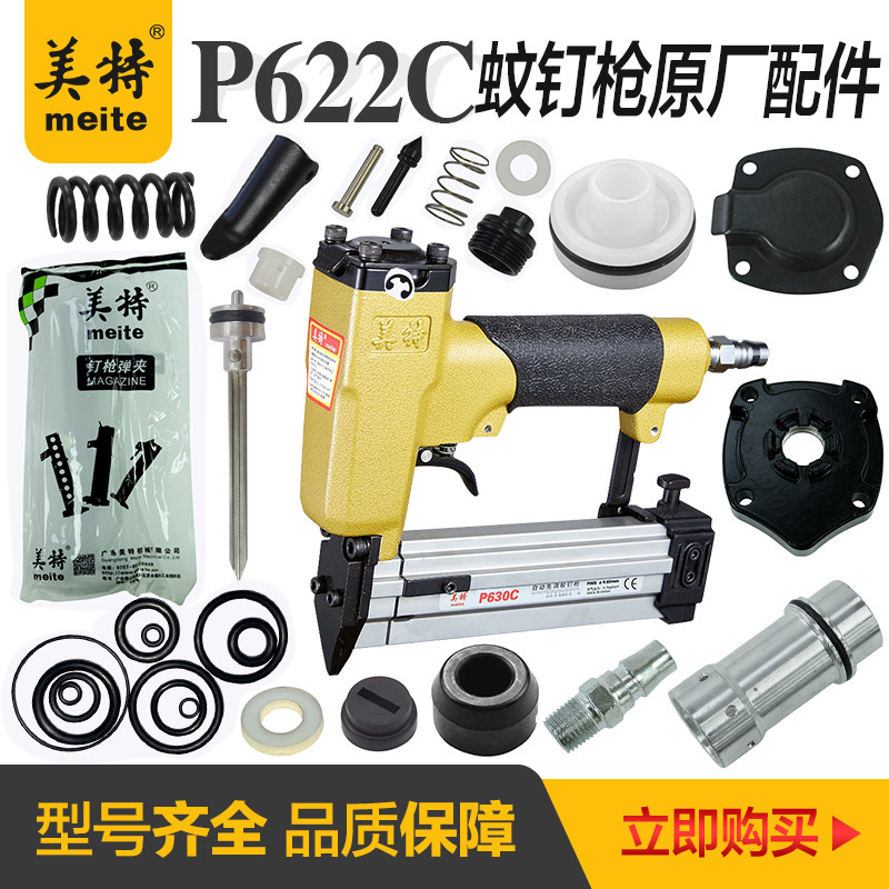 美特P622C蚊钉枪配件630/616撞针弹夹开关组游动阀缓冲垫枪针枪舌图片