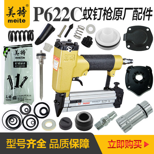 美特P622C蚊钉枪配件630/616撞针弹夹开关组游动阀缓冲垫枪针枪舌