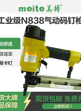 美特N838码钉枪N851气动U形钉枪N819木架包装箱大码钉枪木箱N钉枪