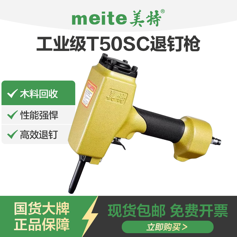 美特拔钉枪t50sc退钉枪起钉枪拔钉器气动木工拔钉子机退钉器np70