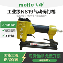 美特气钉枪u型钉枪N819气动码钉枪混凝土挂网打钉铝材铁皮马钉枪