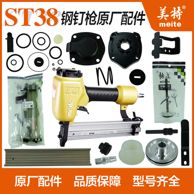 美特气钉枪ST38钢钉枪配件弹夹缓冲垫撞针胶垫游动阀枪舌胶圈枪嘴