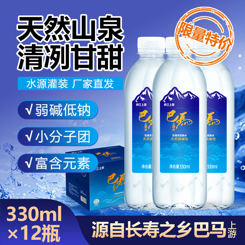 巴马上游泉水330ml瓶整箱天然弱碱性小分子长寿乡黄金水圈饮用水