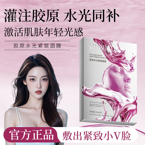 韦雪同款胶原水光紧致灌注面膜补水保湿滋润抗皱紧致提拉提亮肤色