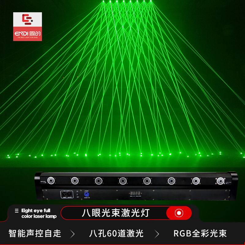恩的 8眼全彩声控镭射激光灯 光束灯舞台灯光KTV蹦迪灯夜店酒吧灯