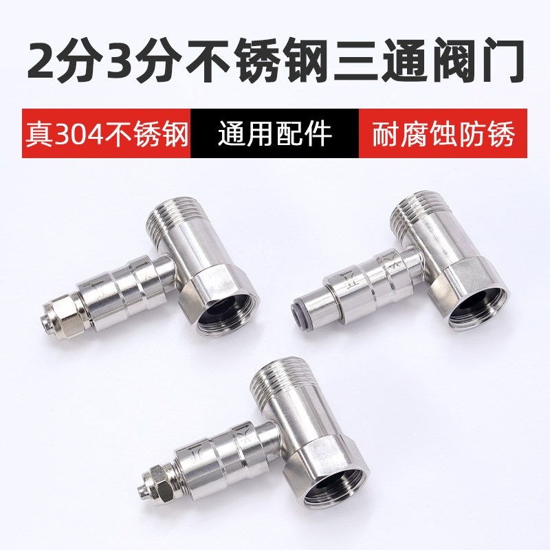 304不锈钢净水器进水三通阀分水阀开关接头4分转2分3分管配件大全