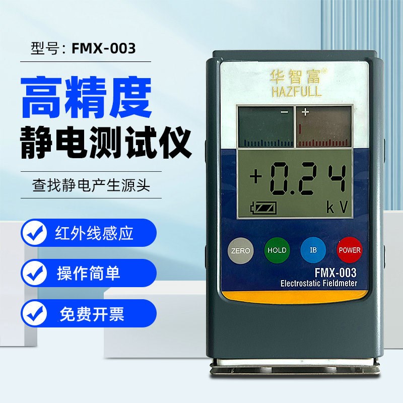 FMX-003静电电压测试仪胶带泡沫薄膜表面电压值检测测离子平衡度