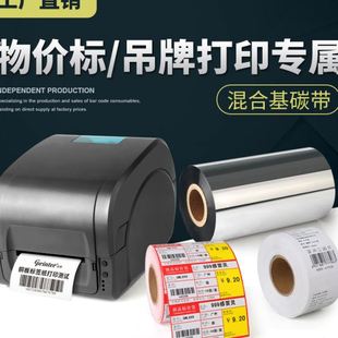 混合基蜡基树脂碳带标签纸针式 不干胶色带 打印机耗材铜版 条码