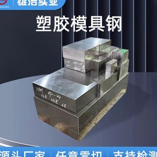 P20圆棒钢板精料加工 塑胶模具钢材供应738h耐腐蚀镜面模具钢S45C