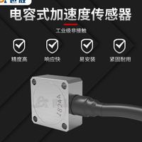 電容式加速度振動(dòng)傳感器零頻低頻靜態(tài)震動(dòng)恒壓源加速度計(jì)拾振器