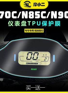 九号电动车N70C N85C N90C仪表膜大灯膜尾Q灯膜熏黑贴膜配件改装