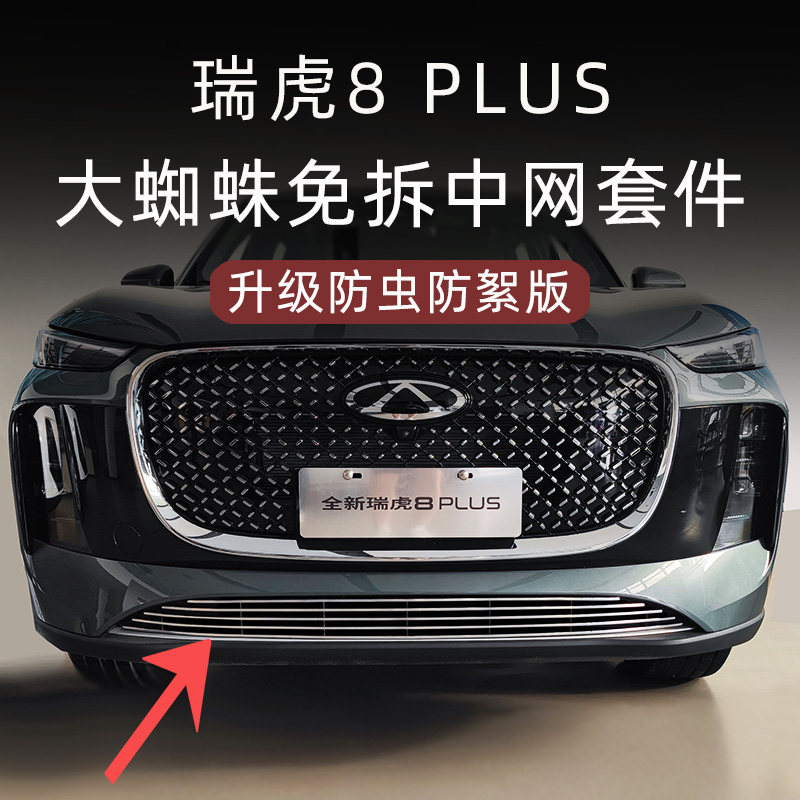24-2b5款瑞虎8plus防虫网前脸中网外观改装件装饰亮条汽车用品配