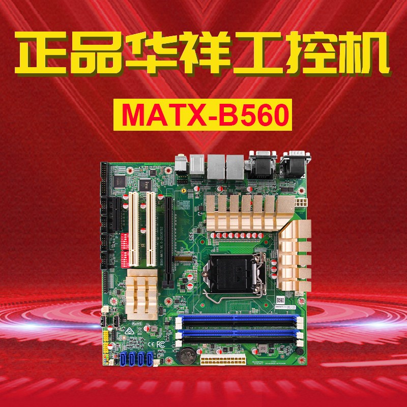 工业主板CPU套装MATX-B560 10代11代台式机6R串口双网高性能工控