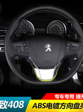 专用于14c-21款标致408方向盘亮片 方向盘装饰亮片贴片标志408改