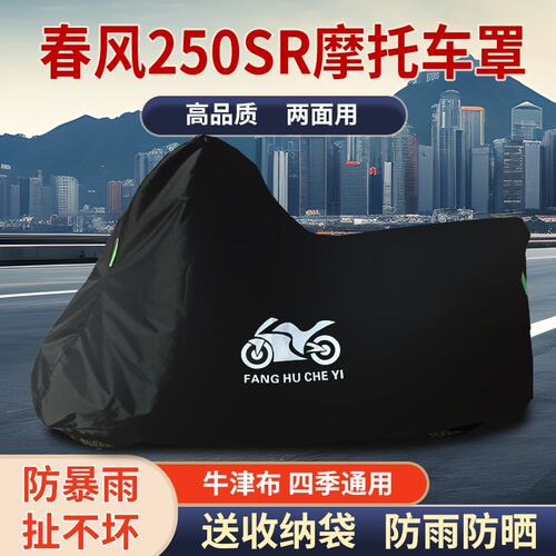 适用春风250SR摩托车车衣防雨防水F防晒防尘遮阳加厚牛津布车罩套