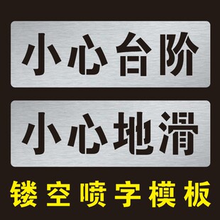 小心台阶镂空喷漆模板小t心地滑标识镂空心字警示镂空喷字模板定