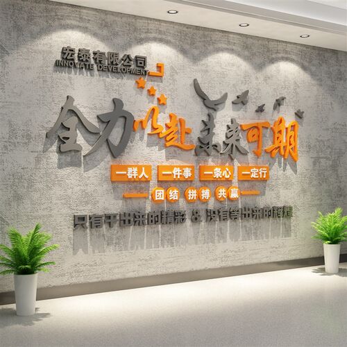 办公室墙面装饰企业文化公司w名称进门形象背景布置励志标语贴纸