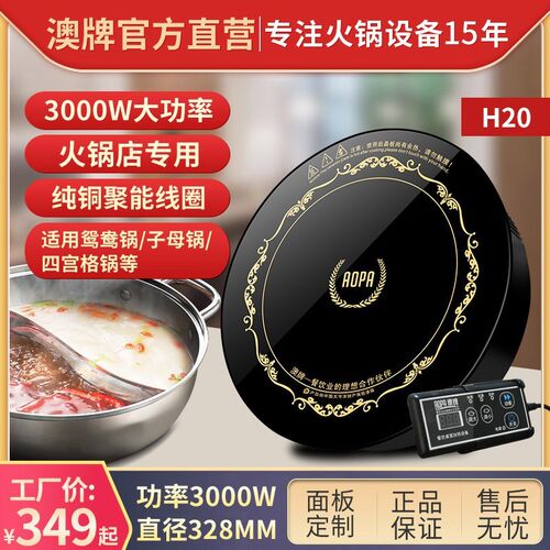 澳牌H20火锅商用电磁炉圆形嵌入式饭店大功率3L28mm火锅炉3000W