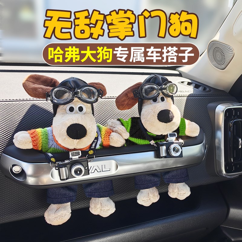 掌门狗哈弗大狗车内装饰用品大全一代二代汽车L副驾驶玩偶公仔边