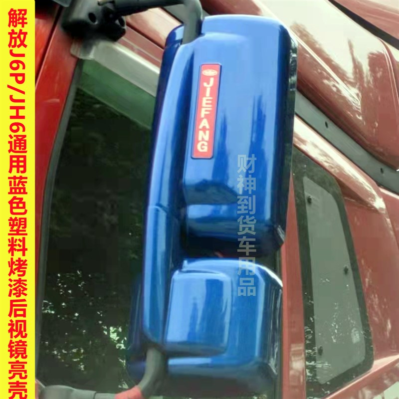 适用于解放JH6后视镜亮壳装饰壳电镀J反光镜盖装潢外壳货车改装