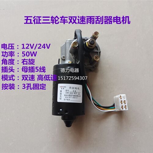 五征三轮农用车j配件驾驶室前挡风玻璃刮水器电机12V24V包邮