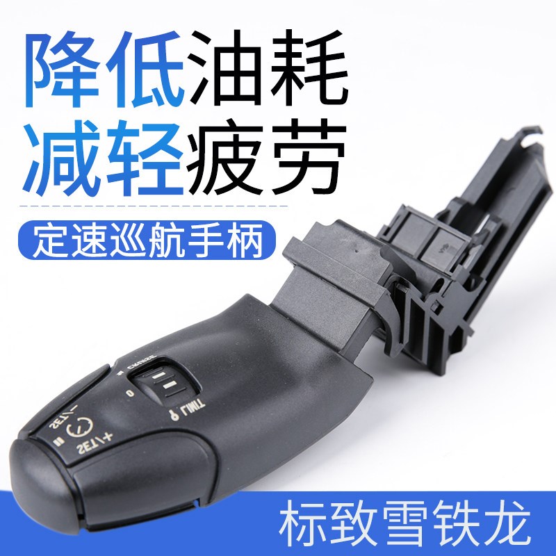 适配东风标致307爱丽舍308定速A巡航手柄标志408 方向盘多功能开