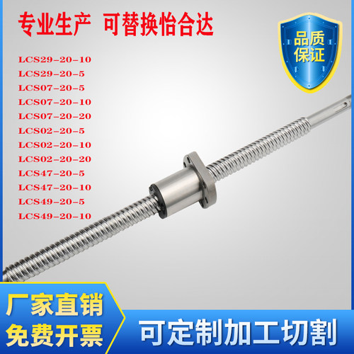 替换怡合达滚珠丝杆LCS29 LCS07w LCS02 LCS47 LCS49 5 10 20丝杠