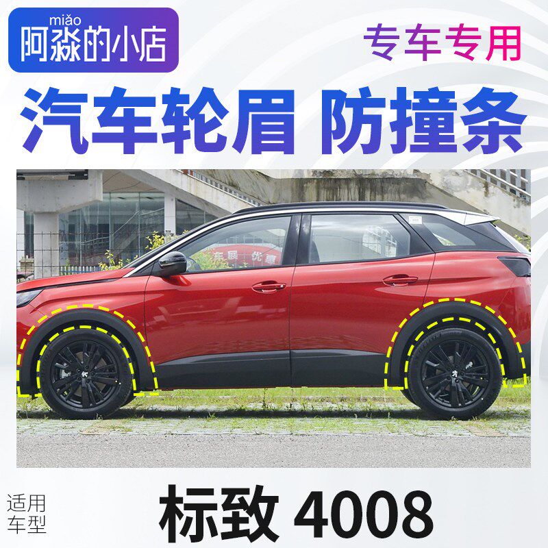 标致40b08轮眉汽车轮胎上塑料条前后轮标志4008左右轮车轮廓防撞