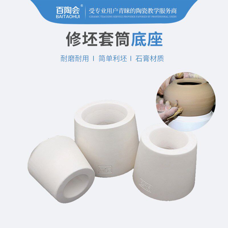 百陶会石膏修坯底座修坯s套筒灯座石膏模具三件套修坯工具陶艺工