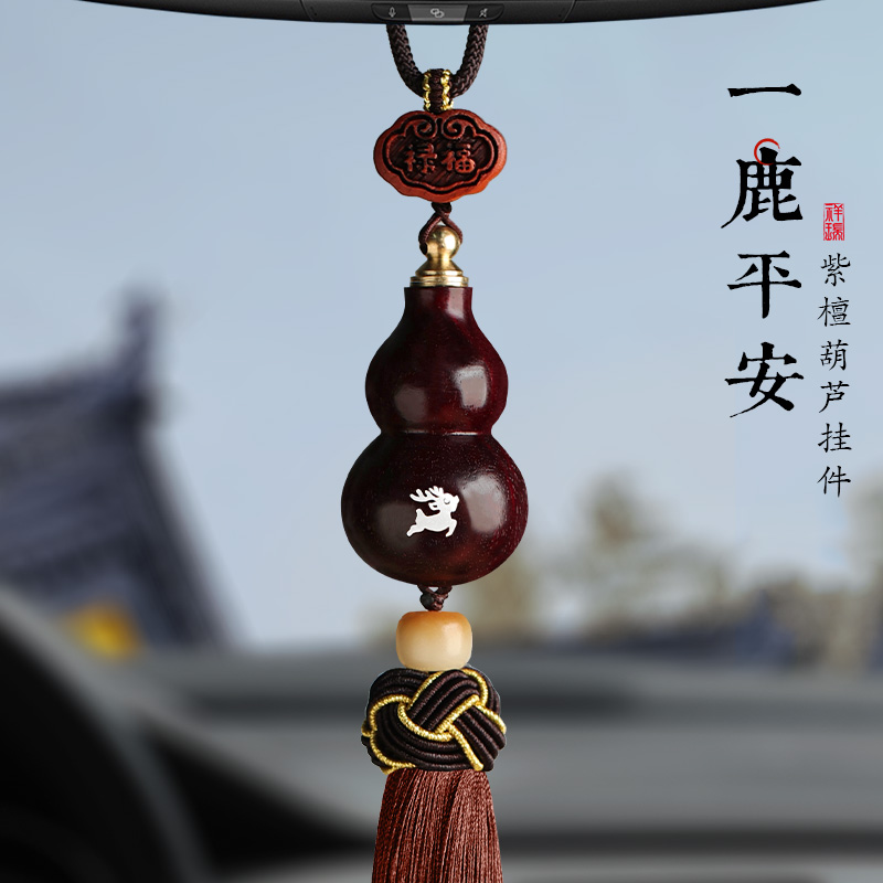 紫檀葫芦一路平安鹿男女士新款高档木质汽车内后视镜车载挂件挂饰