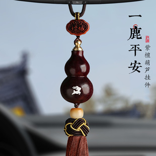 高档木质汽车内后视镜车载挂件挂饰 紫檀葫芦一路平安鹿男女士新款